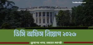 ডিসি অফিস নিয়োগ বিজ্ঞপ্তি ২০২৬ – জেলার ভিত্তিতে নতুন সরকারি চাকরির বিশাল সুযোগ