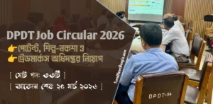 DPDT Job Circular 2026 | পেটেন্ট, শিল্প-নকশা ও ট্রেডমার্কস অধিদপ্তর নিয়োগ বিজ্ঞপ্তি ২০২৬