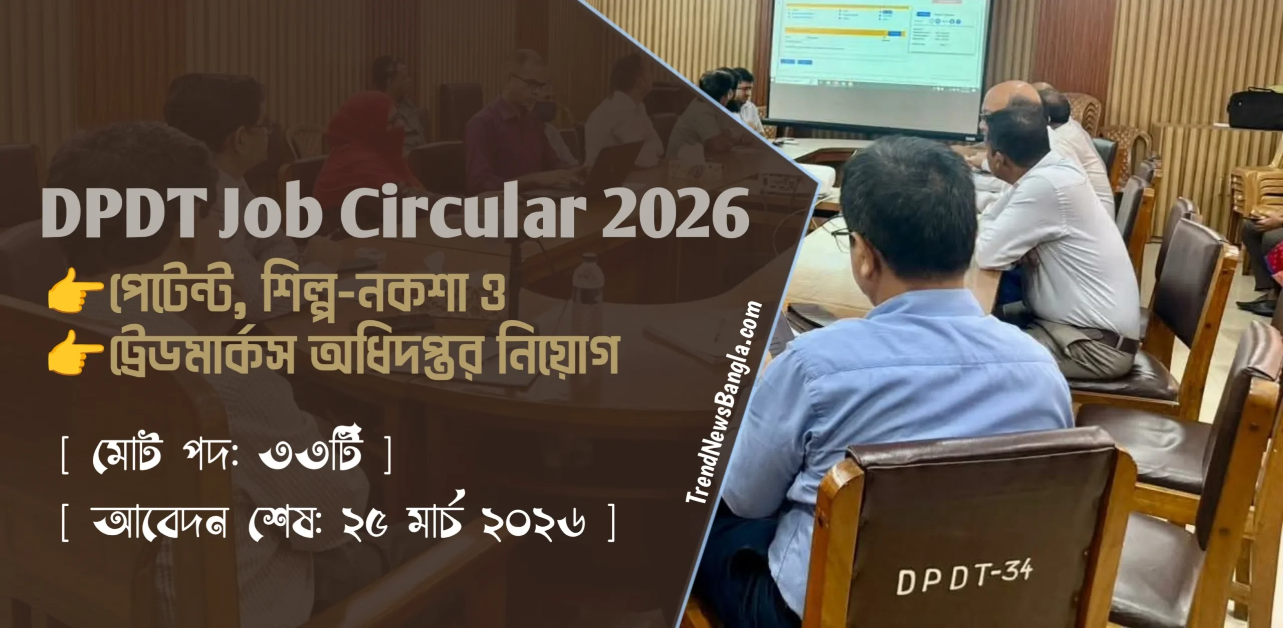 DPDT Job Circular 2026 | পেটেন্ট, শিল্প-নকশা ও ট্রেডমার্কস অধিদপ্তর নিয়োগ বিজ্ঞপ্তি ২০২৬