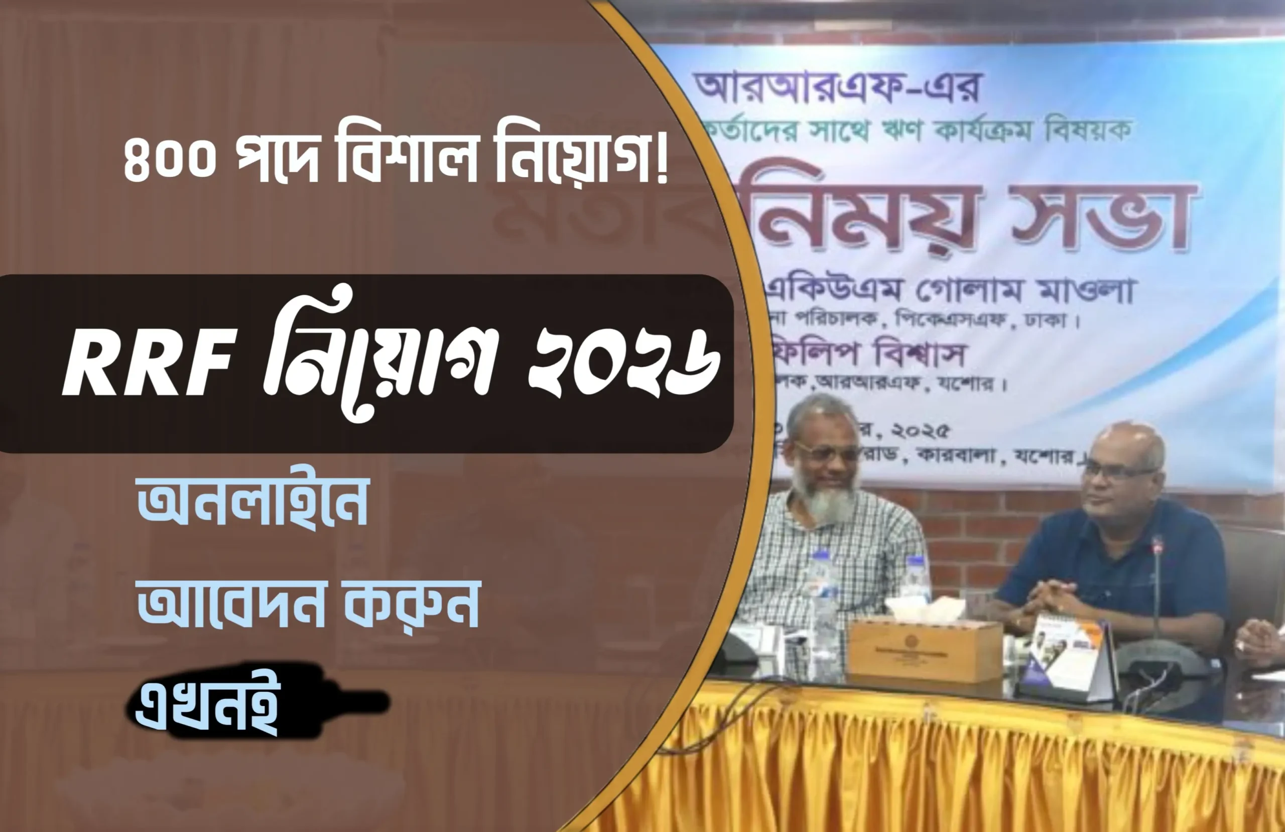 RRF নিয়োগ বিজ্ঞপ্তি ২০২৬ – ৪০০ পদে বিশাল নিয়োগ, অনলাইনে আবেদন করুন এখনই!