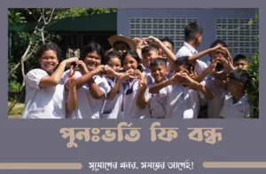 শিক্ষার্থীদের কাছ থেকে পুনঃভর্তি ফি নেওয়া যাবে না | শিক্ষা মন্ত্রণালয়