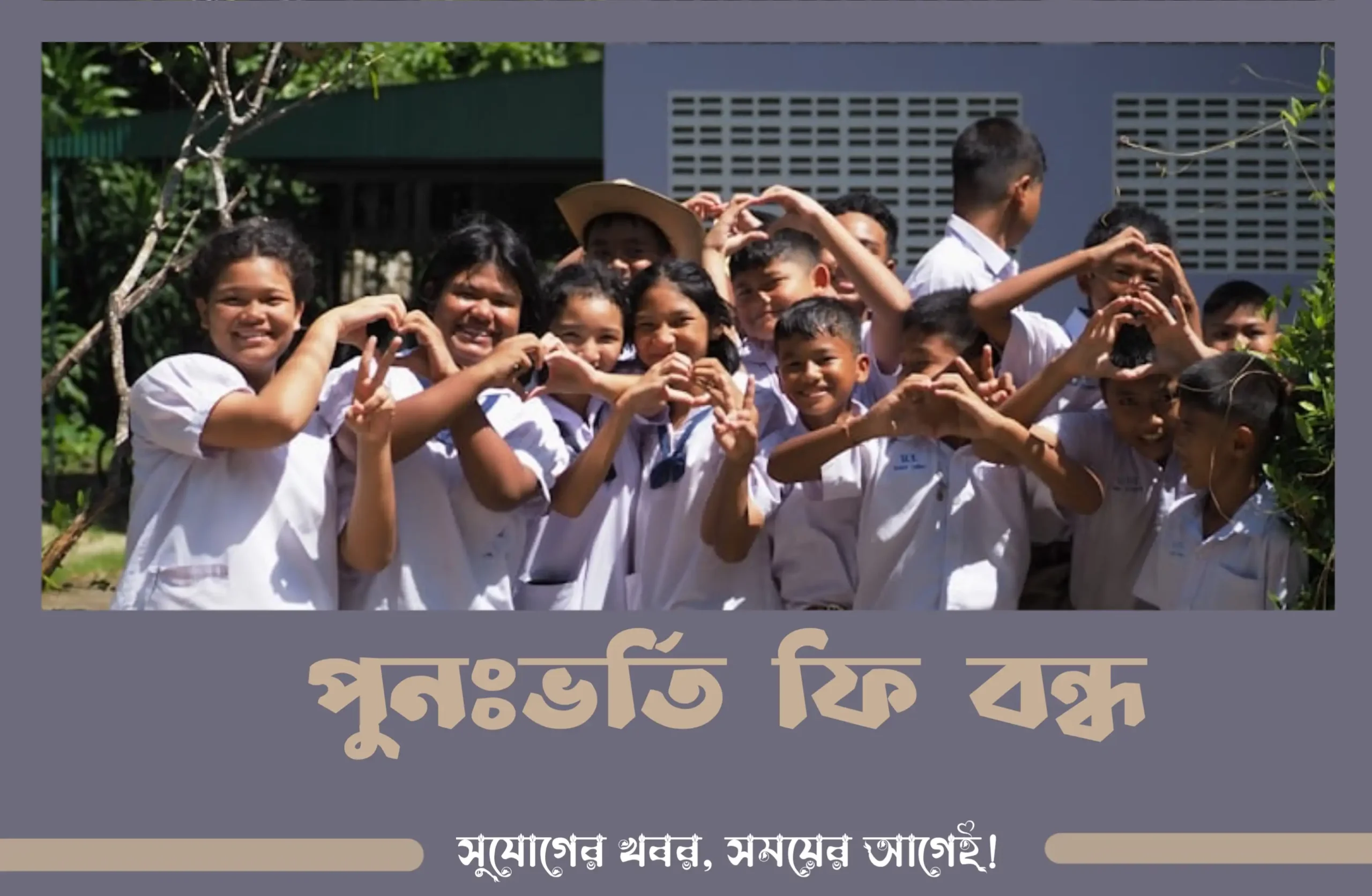 শিক্ষার্থীদের কাছ থেকে পুনঃভর্তি ফি নেওয়া যাবে না | শিক্ষা মন্ত্রণালয়