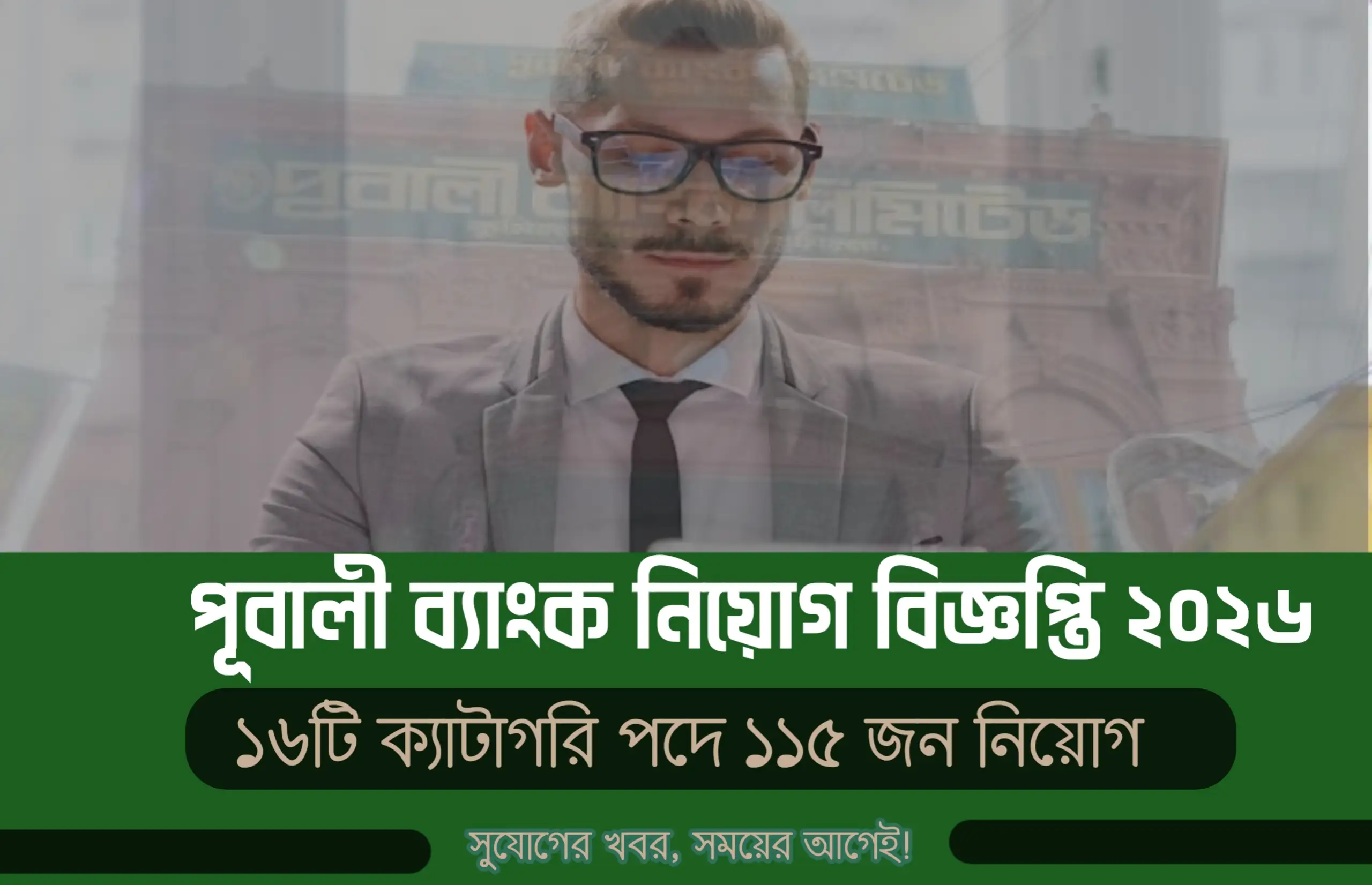 পূবালী ব্যাংক নিয়োগ বিজ্ঞপ্তি ২০২৬ | Pubali Bank Job Circular 2026