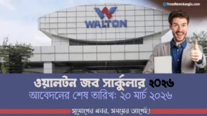 Walton Job Circular 2026 – নতুন বিশাল নিয়োগ, দ্রুত আবেদন করুন