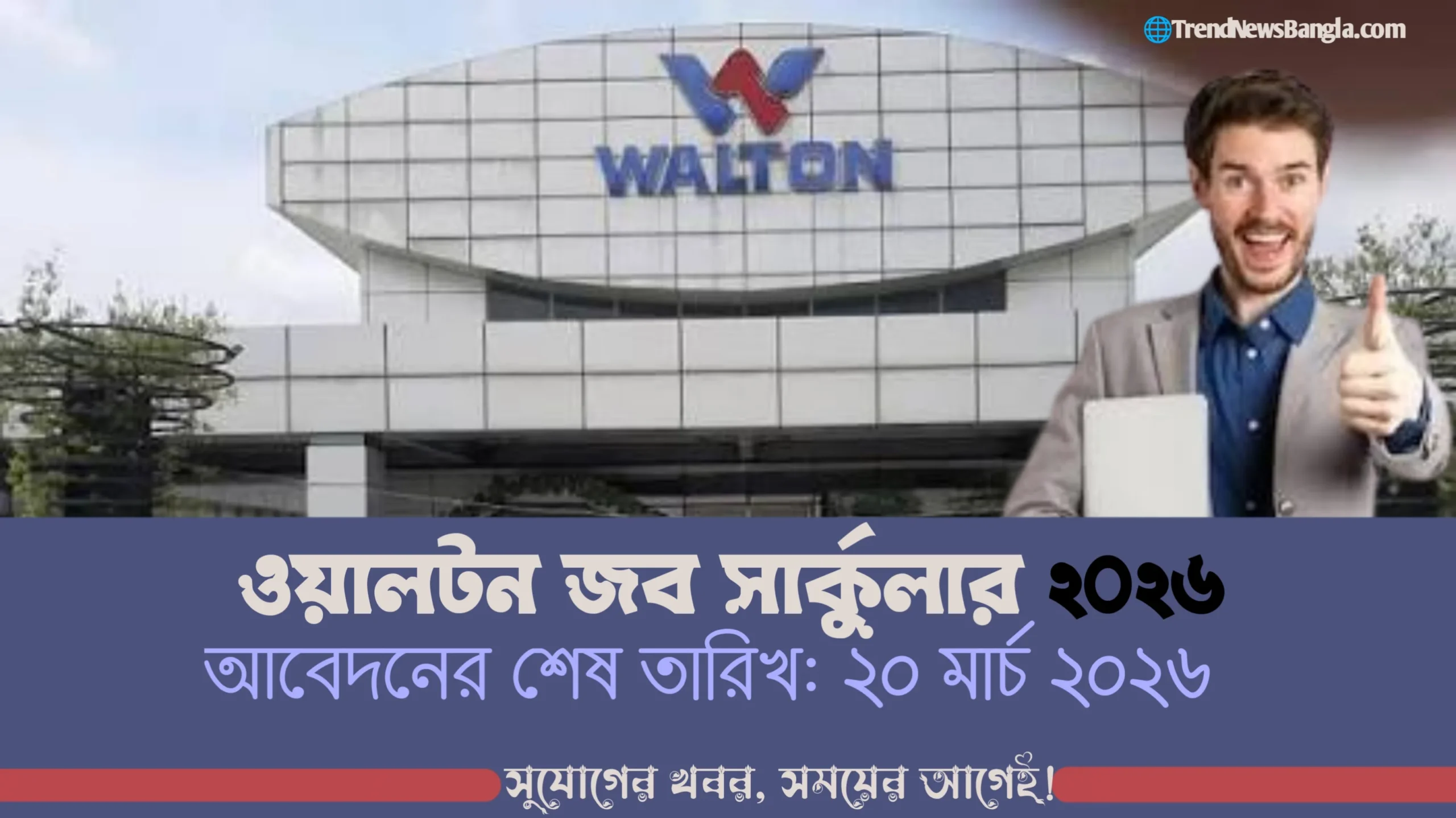 Walton Job Circular 2026 – নতুন বিশাল নিয়োগ, দ্রুত আবেদন করুন
