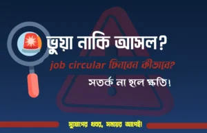 সতর্ক হোন! ভুয়া job circular ও job news চেনার সহজ কৌশল