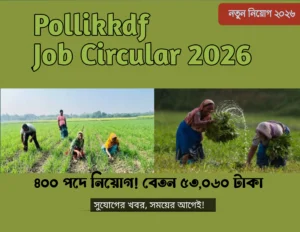পল্লী ক্ষুদ্র কৃষি উন্নয়ন ফাউন্ডেশন নিয়োগ বিজ্ঞপ্তি ২০২৬ – ৪০০ পদে আবেদন শুরু