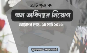 শ্রম অধিদপ্তরে বড় নিয়োগ ২০২৬ | আবেদন করুন আজই