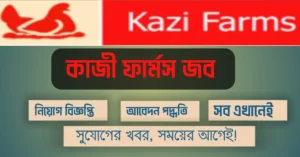 কাজী ফার্মস জব সার্কুলার ২০২৬ – সেন্টার ইন-চার্জ পদে আবেদন | Negotiable বেতন