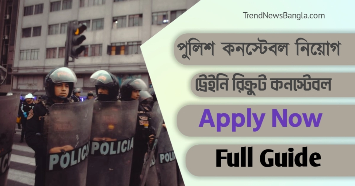 দেশের সেবায় যোগ দিন: বাংলাদেশ পুলিশ কনস্টেবল নিয়োগ ২০২৬ – এ টু জেড বিস্তারিত