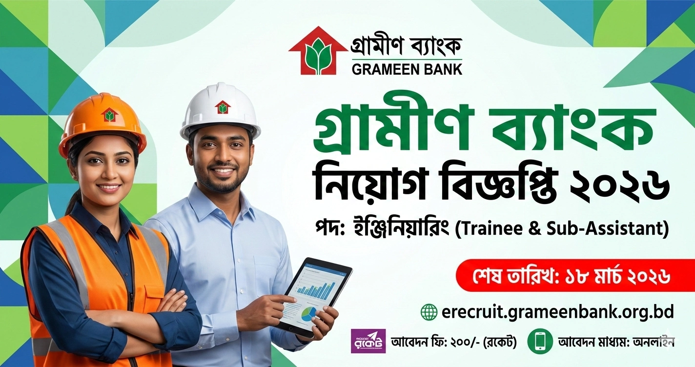 গ্রামীণ ব্যাংক নিয়োগ বিজ্ঞপ্তি ২০২৬: ইঞ্জিনিয়ারিং পদে চাকরির বিশাল সুযোগ