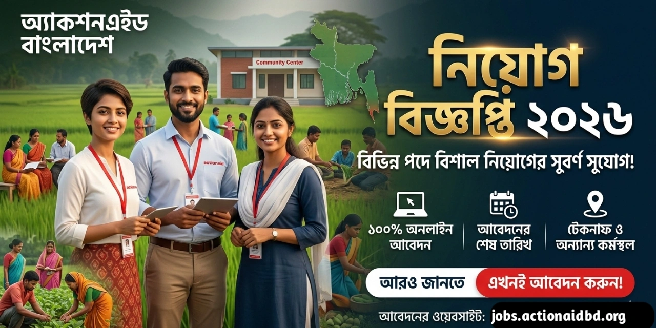 অ্যাকশনএইড বাংলাদেশ (ActionAid Bangladesh) নিয়োগ বিজ্ঞপ্তি ২০২৬ – এনজিওতে চাকরির সুযোগ!