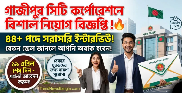 গাজীপুর সিটি কর্পোরেশন নিয়োগ বিজ্ঞপ্তি ২০২৬ । বিস্তারিত দেখুন