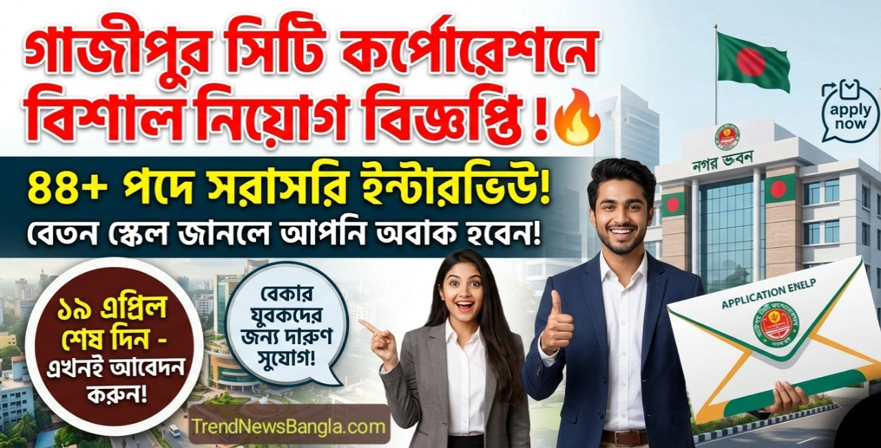 গাজীপুর সিটি কর্পোরেশন নিয়োগ বিজ্ঞপ্তি ২০২৬ । বিস্তারিত দেখুন