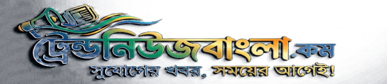 Trend News Bangla – চাকরির খবর, শিক্ষা আপডেট ও টেক ট্রেন্ডিং নিউজ