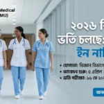 বাংলাদেশ মেডিকেল বিশ্ববিদ্যালয় (BMU) নার্সিং ভর্তি ২০২৬: আবেদন যোগ্যতা ও বিস্তারিত