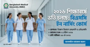 বাংলাদেশ মেডিকেল বিশ্ববিদ্যালয় (BMU) নার্সিং ভর্তি ২০২৬: আবেদন যোগ্যতা ও বিস্তারিত