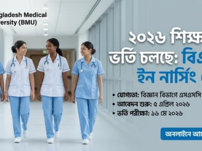 বাংলাদেশ মেডিকেল বিশ্ববিদ্যালয় (BMU) নার্সিং ভর্তি ২০২৬: আবেদন যোগ্যতা ও বিস্তারিত