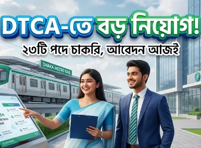 ঢাকা পরিবহন সমন্বয় কর্তৃপক্ষ (DTCA) নিয়োগ বিজ্ঞপ্তি ২০২৬: ২৩টি পদে বিশাল সুযোগ