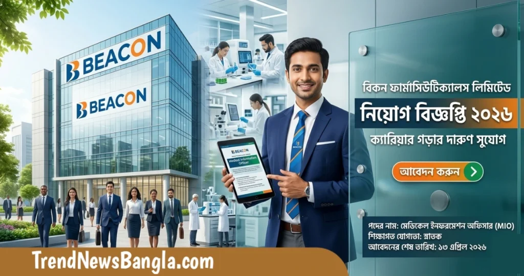 বিকন ফার্মাসিউটিক্যালস লিমিটেড নিয়োগ বিজ্ঞপ্তি ২০২৬: ক্যারিয়ার গড়ার দারুণ সুযোগ