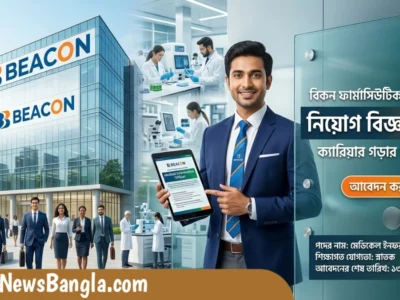 বিকন ফার্মাসিউটিক্যালস লিমিটেড নিয়োগ বিজ্ঞপ্তি ২০২৬: ক্যারিয়ার গড়ার দারুণ সুযোগ