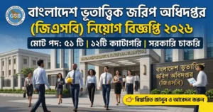 বাংলাদেশ ভূতাত্ত্বিক জরিপ অধিদপ্তর (GSB) নিয়োগ বিজ্ঞপ্তি ২০২৬ – ৫১ পদে চাকরির বিশাল সুযোগ