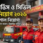 ফায়ার সার্ভিস ও সিভিল ডিফেন্স অধিদপ্তর নিয়োগ বিজ্ঞপ্তি ২০২৬ – ১৯৭ পদে বিশাল নিয়োগ