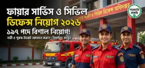ফায়ার সার্ভিস ও সিভিল ডিফেন্স অধিদপ্তর নিয়োগ বিজ্ঞপ্তি ২০২৬ – ১৯৭ পদে বিশাল নিয়োগ