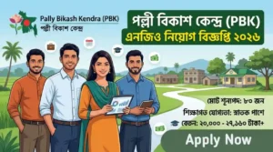 পল্লী বিকাশ কেন্দ্র (PBK) এনজিও নিয়োগ বিজ্ঞপ্তি ২০২৬