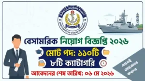 বাংলাদেশ নৌবাহিনী বেসামরিক নিয়োগ বিজ্ঞপ্তি ২০২৬ – ১১০ পদে নতুন নিয়োগ