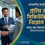 প্রাইম ব্যাংক সিকিউরিটিজ লিমিটেড (PBSL) এ রিলেশনশিপ ম্যানেজার পদে নিয়োগ বিজ্ঞপ্তি ২০২৬