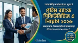 প্রাইম ব্যাংক সিকিউরিটিজ লিমিটেড (PBSL) এ রিলেশনশিপ ম্যানেজার পদে নিয়োগ বিজ্ঞপ্তি ২০২৬