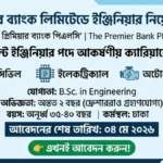 প্রিমিয়ার ব্যাংক লিমিটেডে ইঞ্জিনিয়ার নিয়োগ ২০২৬
