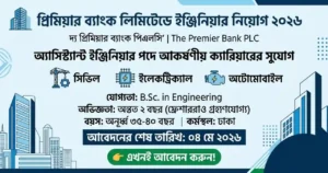 প্রিমিয়ার ব্যাংক লিমিটেডে ইঞ্জিনিয়ার নিয়োগ ২০২৬