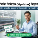 ভিয়েলাটেক্স স্পিনিং লিমিটেডে (Viyellatex) নতুন নিয়োগ বিজ্ঞপ্তি ২০২৬ – ফ্রেশারদের জন্য বিশেষ সুযোগ