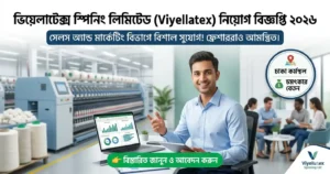 ভিয়েলাটেক্স স্পিনিং লিমিটেডে (Viyellatex) নতুন নিয়োগ বিজ্ঞপ্তি ২০২৬ – ফ্রেশারদের জন্য বিশেষ সুযোগ