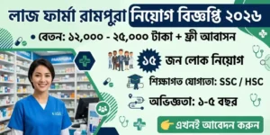 লাজ ফার্মা রামপুরা নিয়োগ বিজ্ঞপ্তি ২০২৬ – বেতন ২৫০০০ টাকা পর্যন্ত ও ফ্রি আবাসন সুবিধা!
