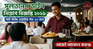 সুলতানস ডাইন (Sultan’s Dine) নিয়োগ বিজ্ঞপ্তি ২০২৬ – পার্ট-টাইম চাকরির সুবর্ণ সুযোগ