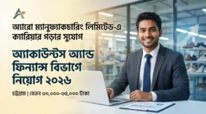 অ্যারো ম্যানুফ্যাকচারিং লিমিটেড (Arrow Manufacturing Ltd) নিয়োগ বিজ্ঞপ্তি ২০২৬: আকর্ষণীয় বেতনে চাটগাঁয়ে চাকরি