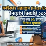 ফাইজাহ এক্সপ্রেস (Faiza Express) নিয়োগ বিজ্ঞপ্তি 2026 – মিরপুরে আকর্ষণীয় পদে চাকরি