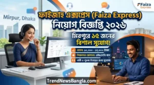 ফাইজাহ এক্সপ্রেস (Faiza Express) নিয়োগ বিজ্ঞপ্তি 2026 – মিরপুরে আকর্ষণীয় পদে চাকরি