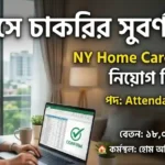 NY Home Care Services-এ বিশাল নিয়োগ বিজ্ঞপ্তি  – ঘরে বসে কাজের সুযোগ!