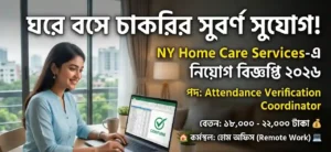 NY Home Care Services-এ বিশাল নিয়োগ বিজ্ঞপ্তি  – ঘরে বসে কাজের সুযোগ!