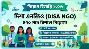 দিশা এনজিও (DISA NGO) নিয়োগ বিজ্ঞপ্তি ২০২৬ – ৮টি ক্যাটাগরিতে ৪৭০ পদে বিশাল নিয়োগ, আবেদন করুন আজই!