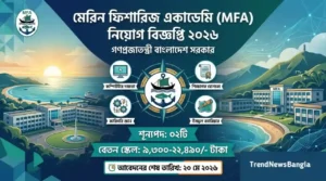 মেরিন ফিশারিজ একাডেমি (MFA) নিয়োগ বিজ্ঞপ্তি