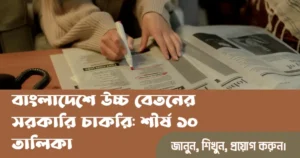 বাংলাদেশে উচ্চ বেতনের সরকারি চাকরি: শীর্ষ ১০টি পদের তালিকা ও বিস্তারিত তথ্য দেখুন।
