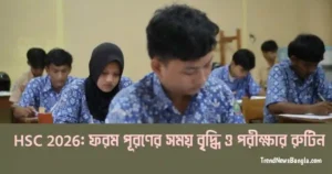 এইচএসসি পরীক্ষা ২০২৬: ফরম পূরণের সময় বৃদ্ধি ও পরীক্ষার চূড়ান্ত রুটিন প্রকাশ