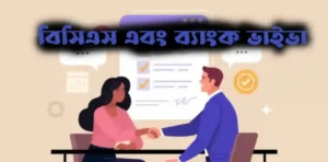 বিসিএস এবং ব্যাংক ভাইভায় কমন পড়া ৫০টি প্রশ্ন ও উত্তর যা অপনার অভিজ্ঞতাকে করবে শক্তিশালী
