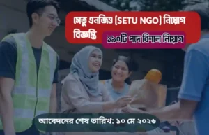সেতু এনজিও (SETU NGO) নিয়োগ বিজ্ঞপ্তি ২০২৬: ১৯০টি পদের বিস্তারিত ব্যবচ্ছেদ ও ক্যারিয়ার গাইড