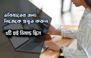 স্মার্ট ক্যারিয়ার গড়তে এই ৫টি অনলাইন স্কিলের কোনো বিকল্প নেই – স্মার্ট ক্যারিয়ার ও অনলাইন স্কিল শিখুন